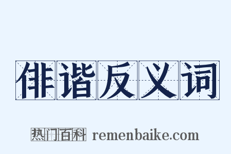 俳谐反义词是什么意思的图片